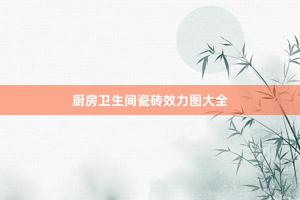 厨房卫生间瓷砖效力图大全