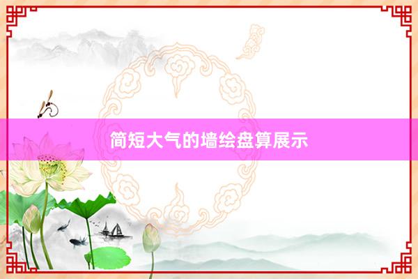 简短大气的墙绘盘算展示