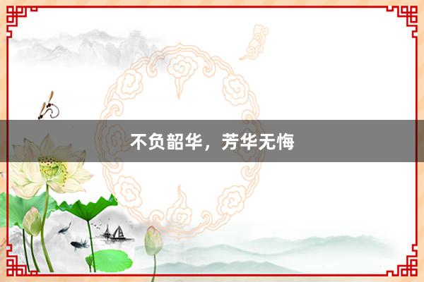 不负韶华，芳华无悔