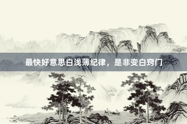 最快好意思白浅薄纪律，是非变白窍门