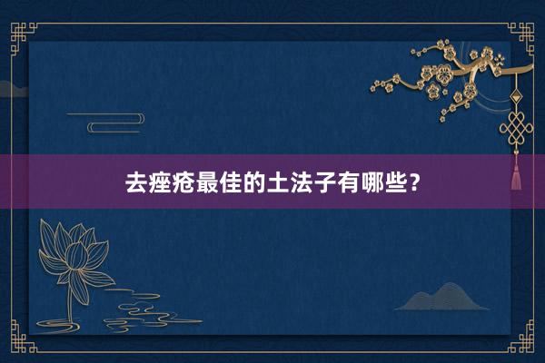 去痤疮最佳的土法子有哪些？