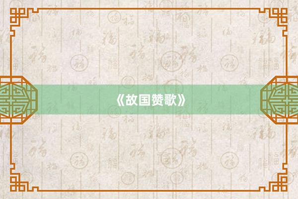 《故国赞歌》