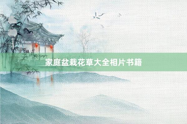 家庭盆栽花草大全相片书籍