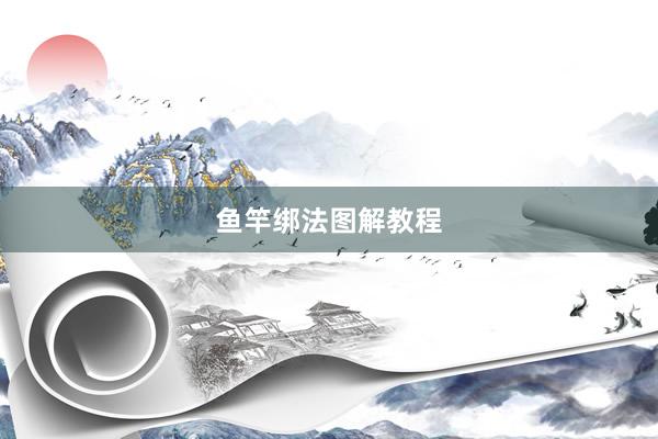 鱼竿绑法图解教程