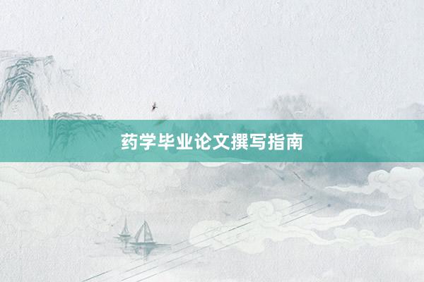 药学毕业论文撰写指南