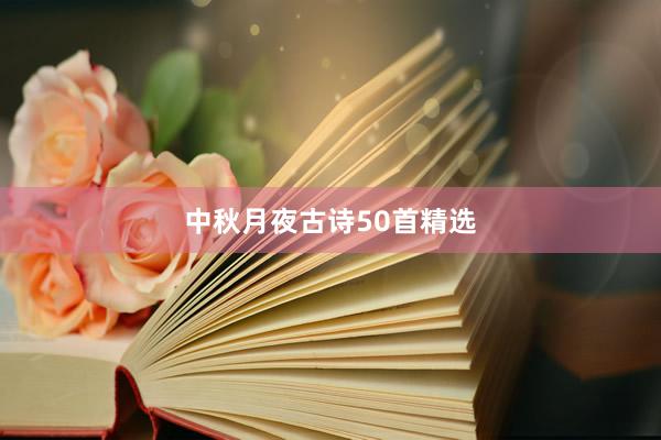 中秋月夜古诗50首精选
