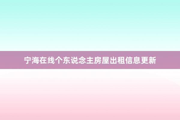 宁海在线个东说念主房屋出租信息更新