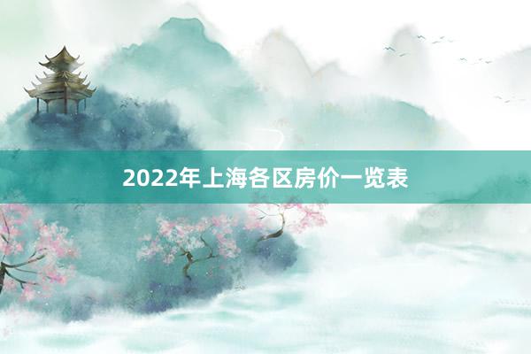 2022年上海各区房价一览表